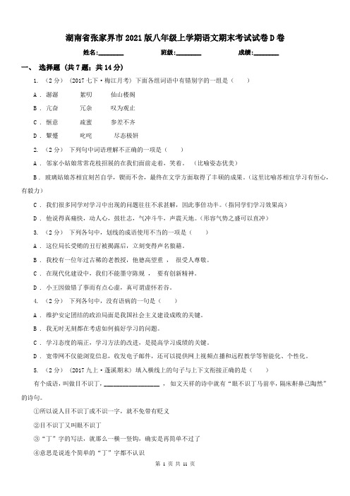 湖南省张家界市2021版八年级上学期语文期末考试试卷D卷