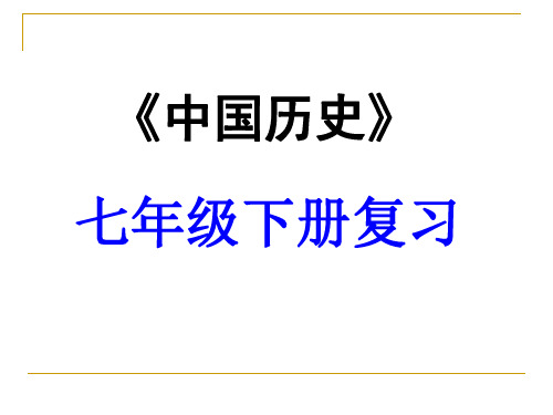 统一多民族国家的巩固和社会的危机复习课件