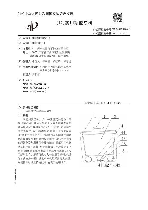 【CN209659490U】一种便携式手提显示装置【专利】