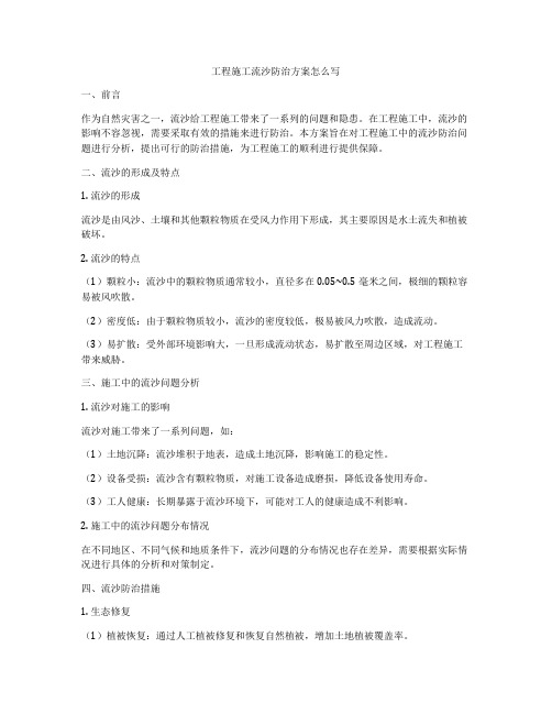 工程施工流沙防治方案怎么写