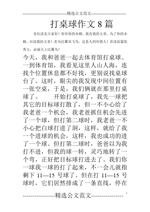 打桌球作文8篇