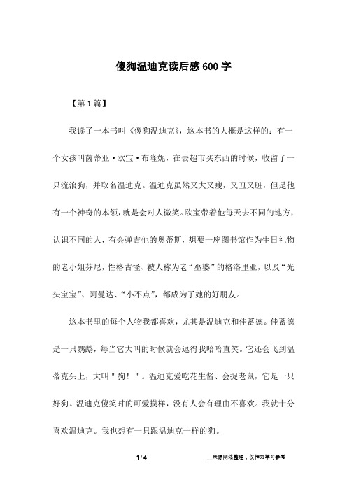 傻狗温迪克读后感600字