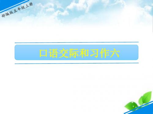 【人教部编版五年级上册】口语交际和习作六