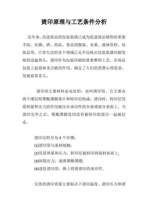 烫印原理与工艺条件分析