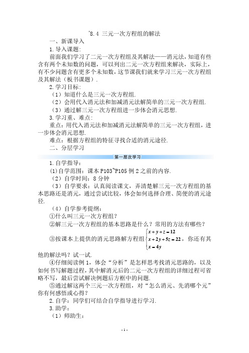 8.4 三元一次方程组的解法(导学案)