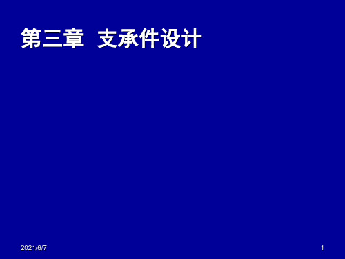 支承件设计PPT课件