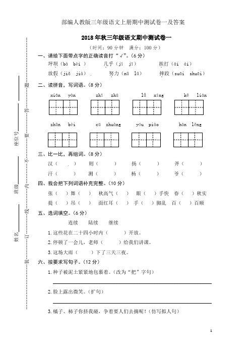 部编人教版三年级语文上册期中测试卷一及答案