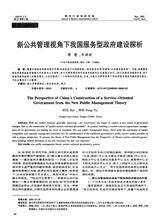 新公共管理视角下我国服务型政府建设探析