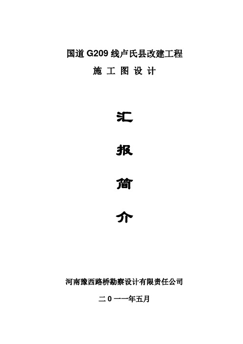 国道G209线卢氏县改建工程施工图设计汇报简介