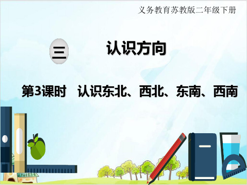 苏教版二年级下册数学课件：三认识方向认识东北西北东南西南