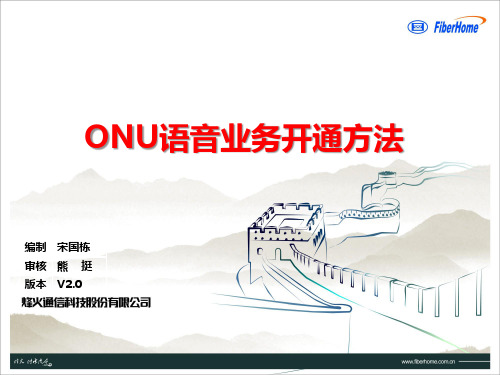 14-ONU语音业务配置