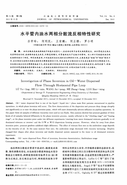 水平管内油水两相分散流反相特性研究