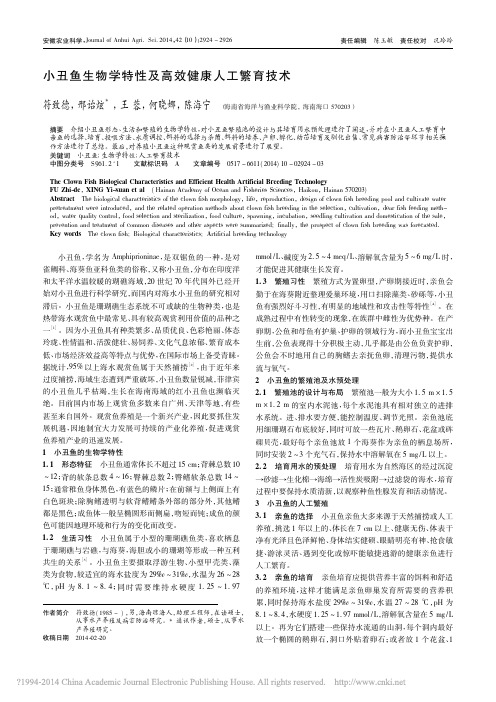 小丑鱼生物学特性及高效健康人工繁育技术_符致德