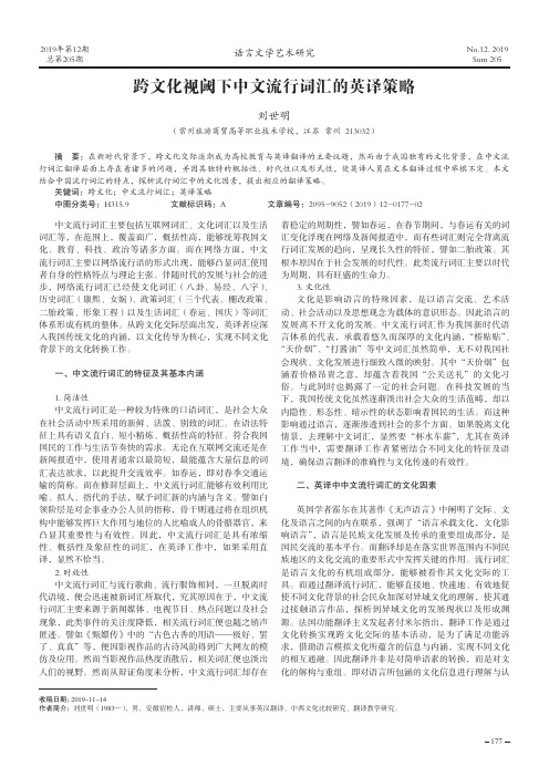 跨文化视阈下中文流行词汇的英译策略
