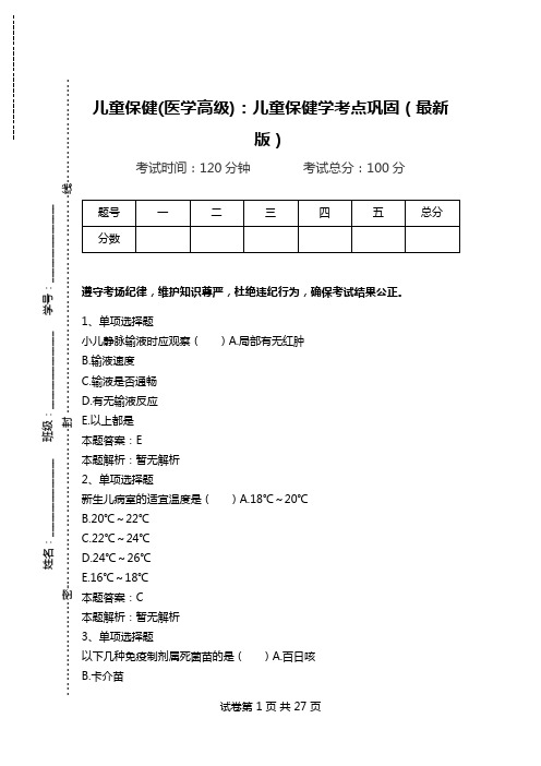 儿童保健(医学高级)：儿童保健学考点巩固(最新版).doc