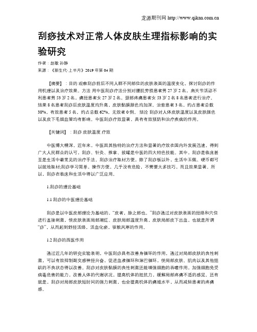刮痧技术对正常人体皮肤生理指标影响的实验研究