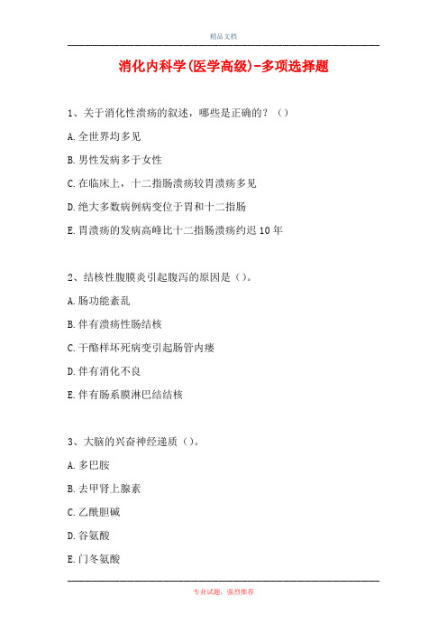 2021消化内科学(医学高级)-多项选择题_19(精选试题)
