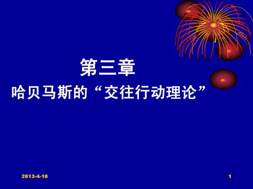 第三章 哈贝马斯(二).ppt09.227