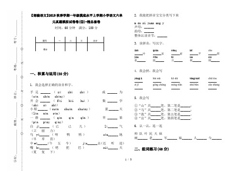【部编语文】2019秋季学期一年级摸底水平上学期小学语文六单元真题模拟试卷卷(②)-精品套卷