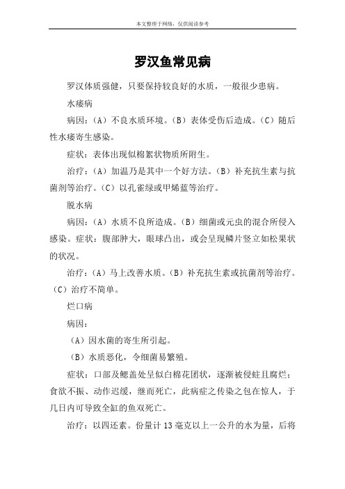 罗汉鱼常见病