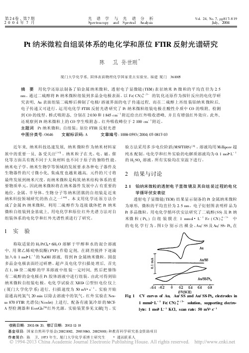 Pt纳米微粒自组装体系的电化学和原位FTIR反射光谱研究