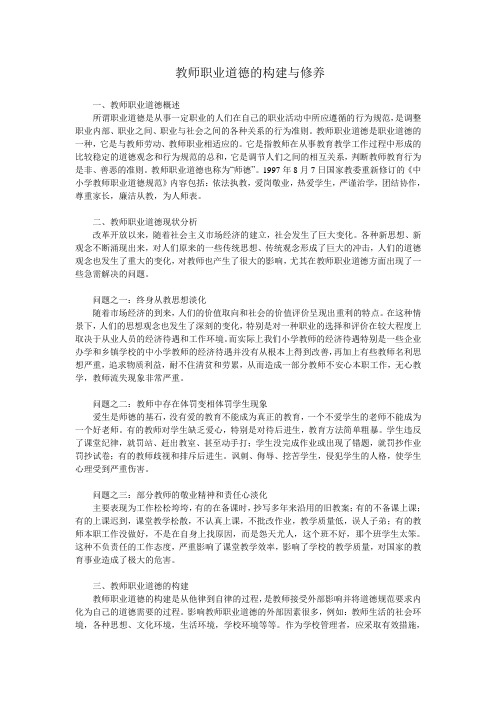 教师职业道德的构建与修养
