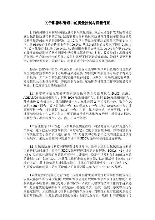关于影像科管理中的质量控制与质量保证