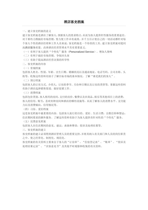 酒店客史档案