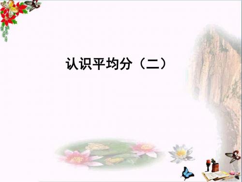 二年级数学上册第四单元平均分二精选教学PPT课件苏教版