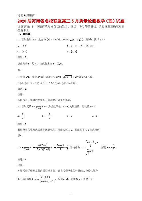 2020届河南省名校联盟高三5月质量检测数学(理)试题解析