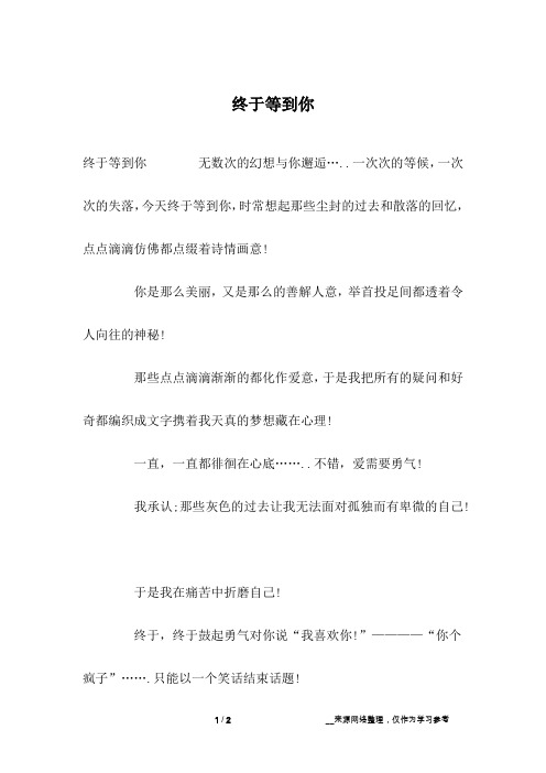 终于等到你