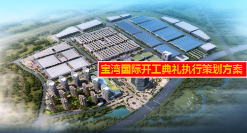 宝湾国际的项目开工奠基典礼活动执行的的策划的方案-精品文档