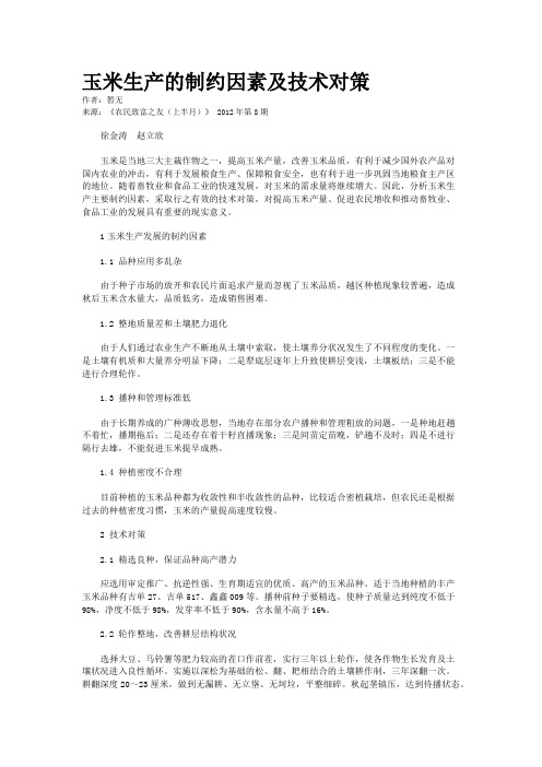 玉米生产的制约因素及技术对策