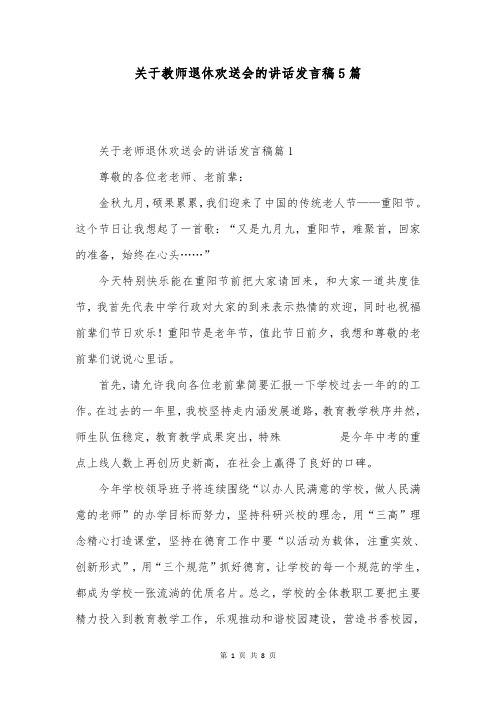 关于教师退休欢送会的讲话发言稿5篇