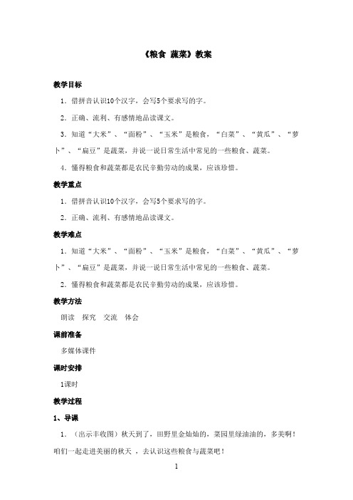 最新西师大版语文一年级上册《粮食蔬菜》优秀教案(精品)