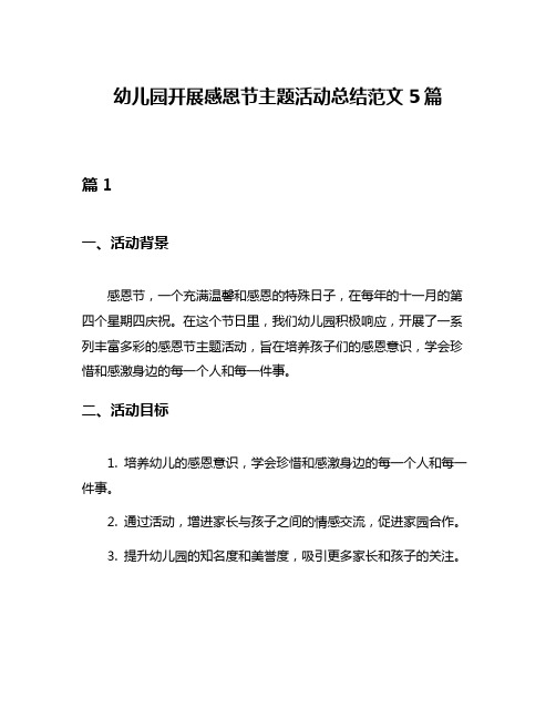 幼儿园开展感恩节主题活动总结范文5篇