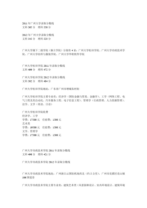 2011年-2012年广州大学及下属院校录取分数线和相关情况