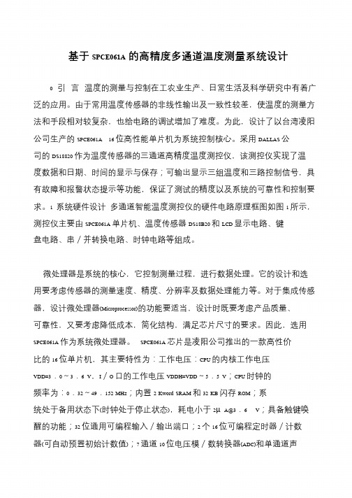 基于SPCE061A的高精度多通道温度测量系统设计