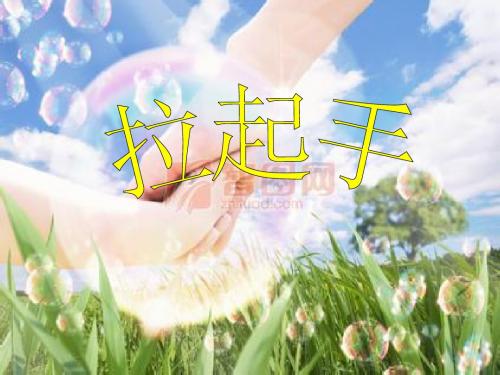 拉起手