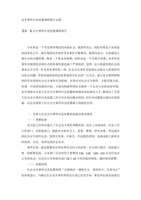 安全事件应急处置调研报告3篇