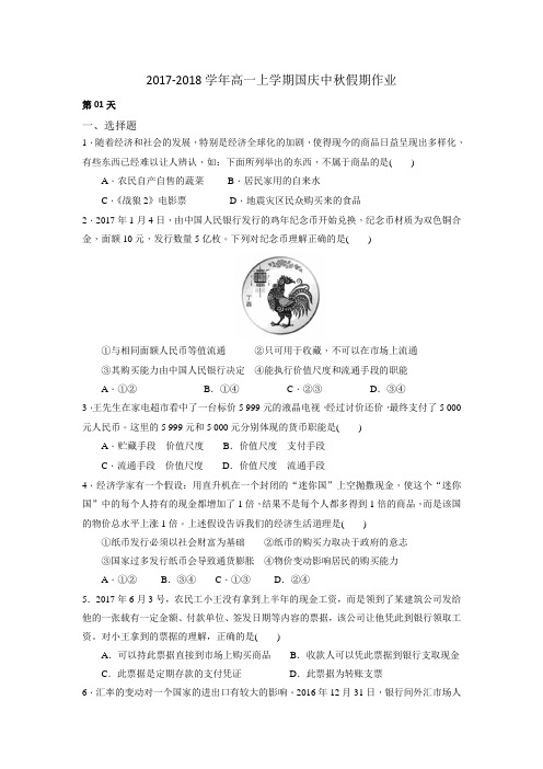 2017-2018学年上学期高一年级国庆中秋假期作业1 (学生版)