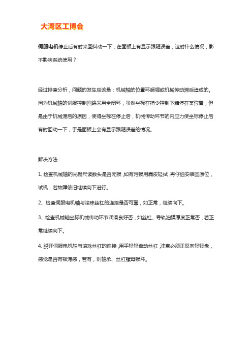 伺服电机停止后来回抖动原因及解决办法