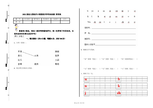 2021版幼儿园幼升小衔接班开学考试试题 附答案