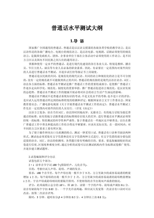 最新普通话水平测试大纲