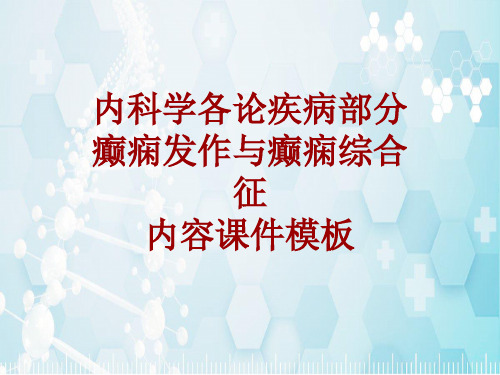 内科学_各论_疾病：癫痫发作与癫痫综合征_课件模板