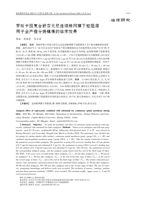 罗哌卡因复合舒芬太尼连续蛛网膜下腔阻滞用于全产程分娩镇痛的临床效果