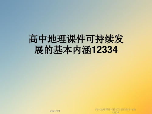 高中地理课件可持续发展的基本内涵12334