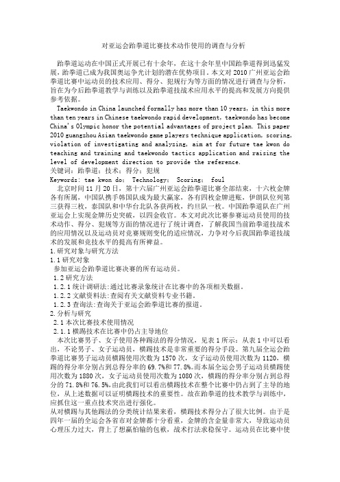 大学体育跆拳道论文.