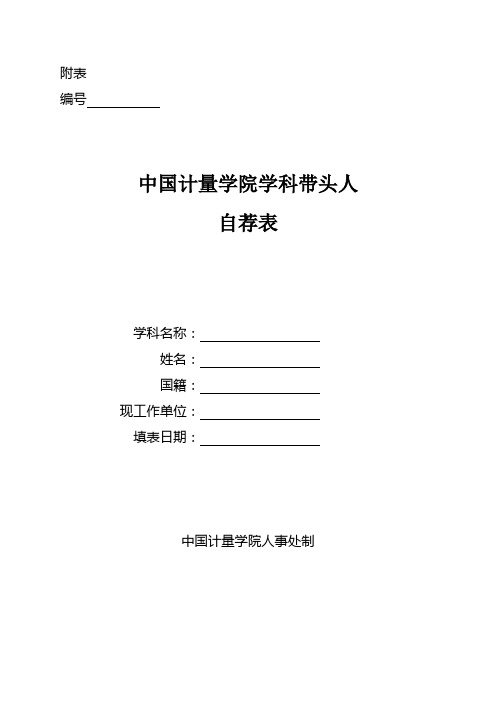 学科带头人自荐表