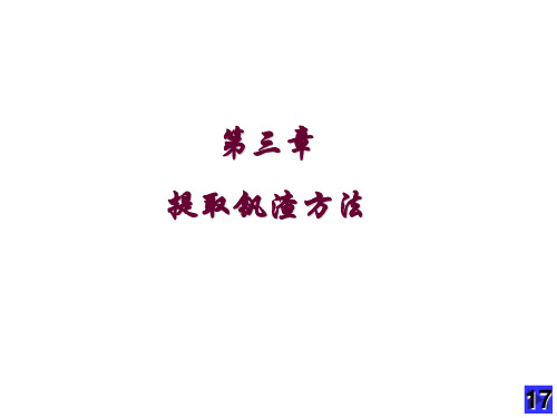 第三章 提取钒渣方法详解